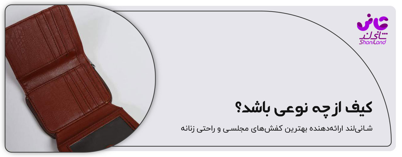 نوع کیف پول